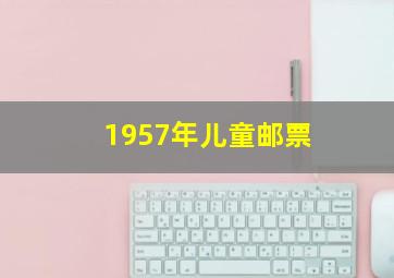 1957年儿童邮票