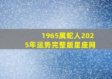 1965属蛇人2025年运势完整版星座网