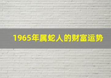 1965年属蛇人的财富运势