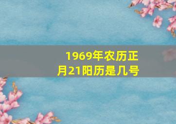 1969年农历正月21阳历是几号