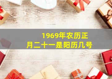 1969年农历正月二十一是阳历几号