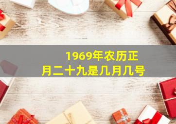 1969年农历正月二十九是几月几号