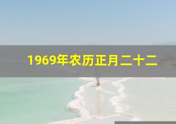 1969年农历正月二十二