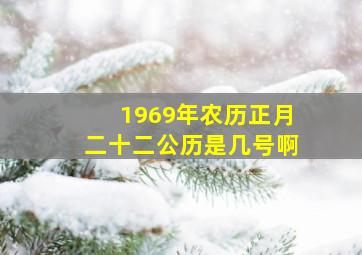 1969年农历正月二十二公历是几号啊