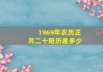 1969年农历正月二十阳历是多少