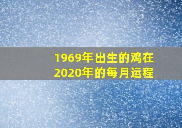 1969年出生的鸡在2020年的每月运程