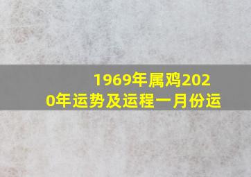 1969年属鸡2020年运势及运程一月份运