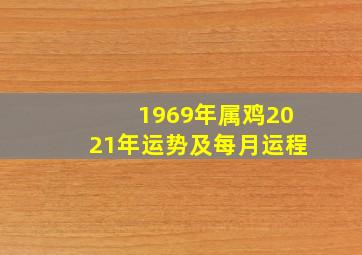 1969年属鸡2021年运势及每月运程