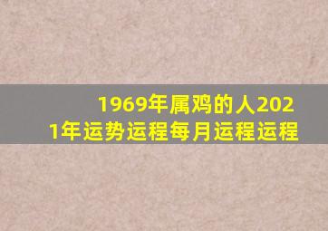 1969年属鸡的人2021年运势运程每月运程运程