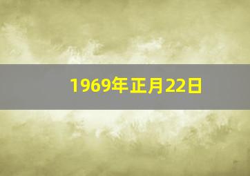 1969年正月22日