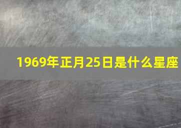 1969年正月25日是什么星座