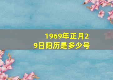 1969年正月29日阳历是多少号