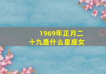 1969年正月二十九是什么星座女