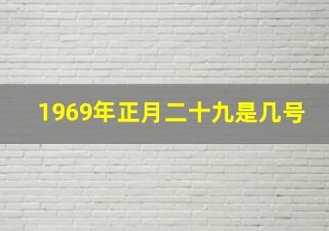 1969年正月二十九是几号