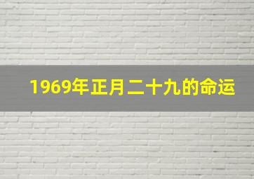 1969年正月二十九的命运