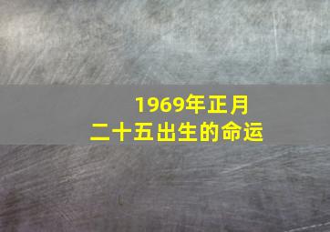 1969年正月二十五出生的命运