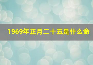 1969年正月二十五是什么命