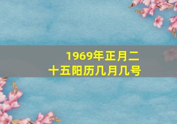 1969年正月二十五阳历几月几号