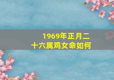 1969年正月二十六属鸡女命如何