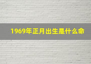 1969年正月出生是什么命