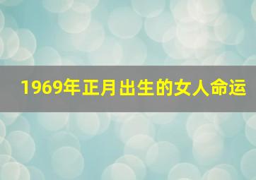 1969年正月出生的女人命运