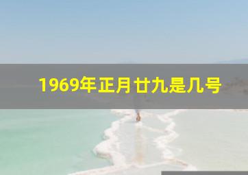 1969年正月廿九是几号