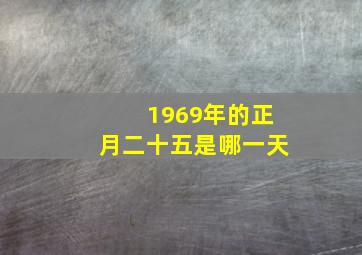 1969年的正月二十五是哪一天