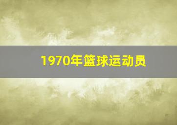 1970年篮球运动员