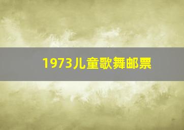 1973儿童歌舞邮票