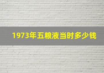 1973年五粮液当时多少钱