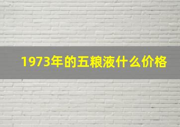 1973年的五粮液什么价格