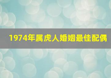 1974年属虎人婚姻最佳配偶