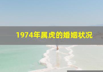 1974年属虎的婚姻状况