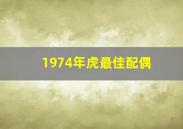 1974年虎最佳配偶