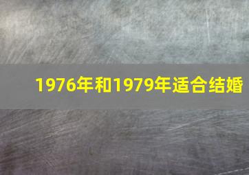 1976年和1979年适合结婚