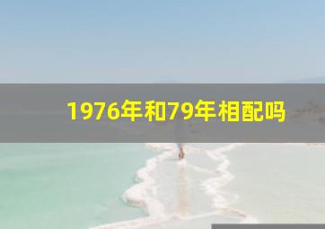 1976年和79年相配吗