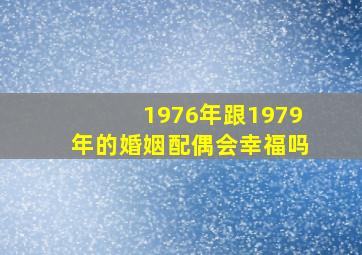 1976年跟1979年的婚姻配偶会幸福吗