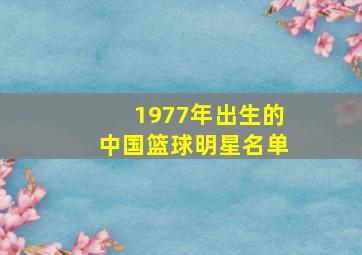 1977年出生的中国篮球明星名单