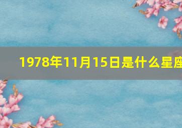 1978年11月15日是什么星座