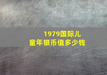 1979国际儿童年银币值多少钱