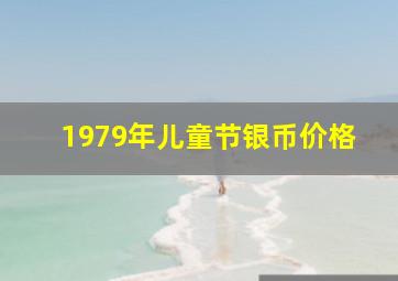 1979年儿童节银币价格