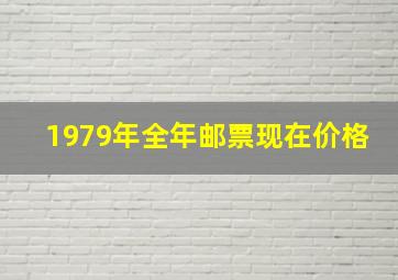 1979年全年邮票现在价格