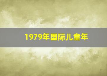 1979年国际儿童年