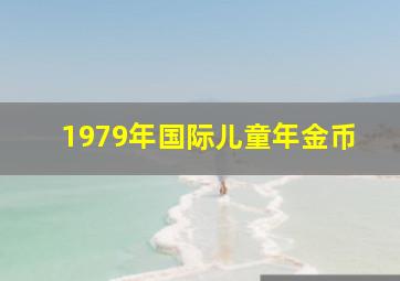 1979年国际儿童年金币