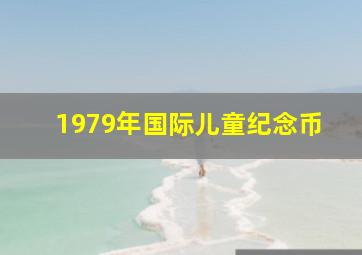 1979年国际儿童纪念币