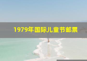 1979年国际儿童节邮票