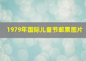 1979年国际儿童节邮票图片