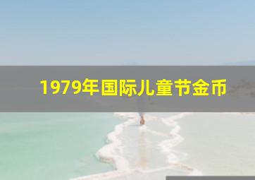 1979年国际儿童节金币