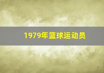 1979年篮球运动员