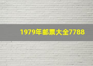 1979年邮票大全7788